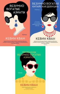 Серия книг «Безумно богатые азиаты»