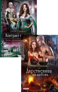 Серия книг «Контракт на тело»