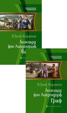 Леонхард фон Линдендорф