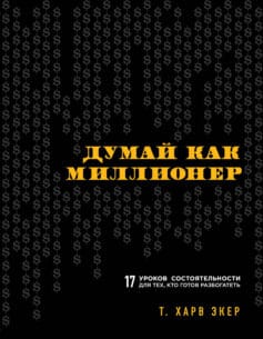 «Думай как миллионер. 17 уроков состоятельности для тех, кто готов разбогатеть» 