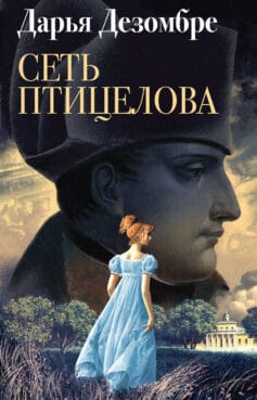 «Сеть птицелова» 