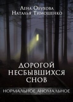 «Дорогой несбывшихся снов» 