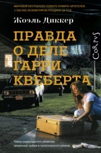 «Правда о деле Гарри Квеберта» 