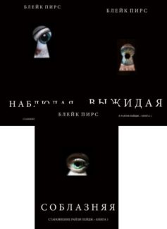 Серия книг «Становление Райли Пейдж»