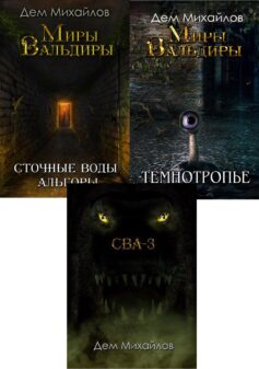 Серия книг «Сточные воды Альгоры»