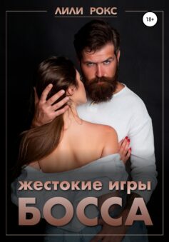 «Жестокие игры босса» 