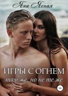 «Игры с огнем. Там же, но не те же» 