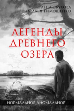 «Легенды древнего озера» 