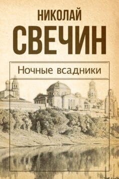 «Ночные всадники (сборник)» 