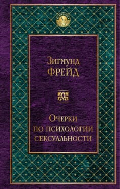 Очерки по психологии сексуальности (сборник)