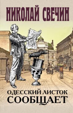 «Одесский листок сообщает» 