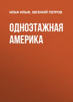 Одноэтажная Америка