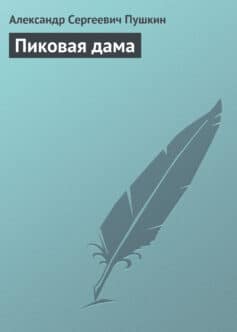 «Пиковая дама» 