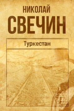 «Туркестан» 