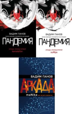 Серия книг «Аркада»