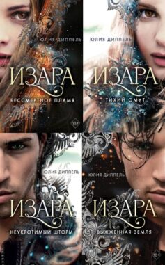 Серия книг «Изара»