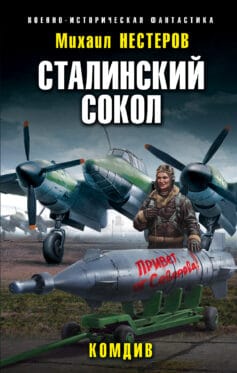 «Сталинский сокол. Комдив» 