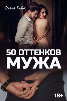 «50 оттенков мужа» 