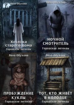 Серия книг «Городские легенды»