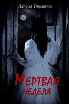 Мертвая неделя