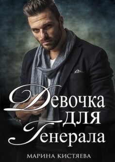 «Девочка для генерала» 