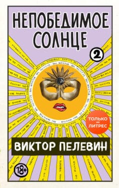 «Непобедимое солнце. Книга 2» 