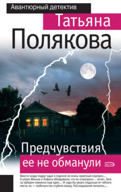 «Предчувствия ее не обманули» 