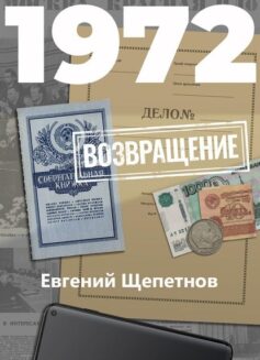 «1972. Возвращение» 