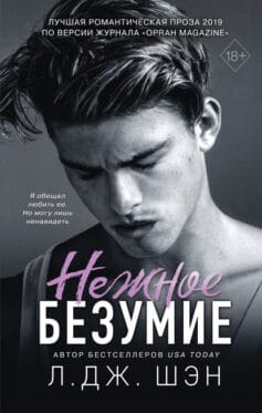 «Нежное безумие» 