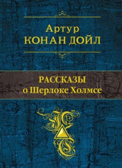 «Рассказы о Шерлоке Холмсе» 