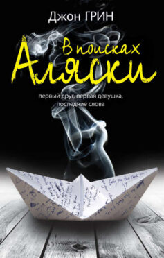 В поисках Аляски