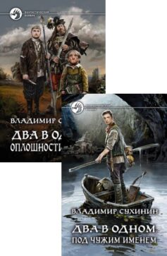 Серия книг «Два в одном»