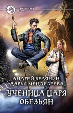 «Ученица царя обезьян» 