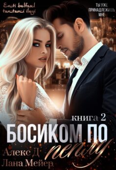 «Босиком по пеплу. Книга 2» 