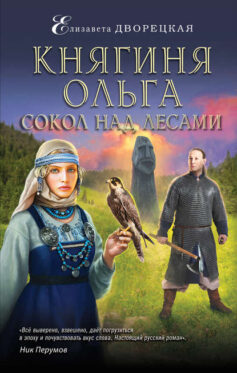 «Княгиня Ольга. Сокол над лесами» 