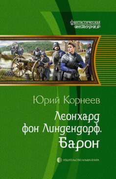 «Леонхард фон Линдендорф. Барон» 