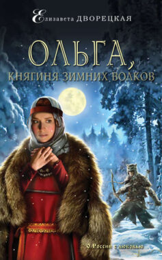 «Ольга, княгиня зимних волков» 