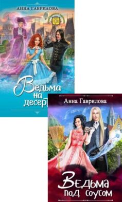 Серия книг «Ведьмы в городе»