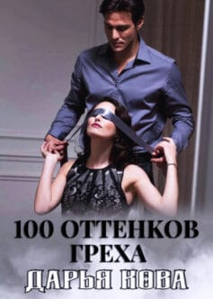 100 оттенков греха