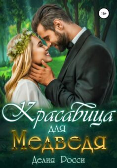 Красавица для Медведя