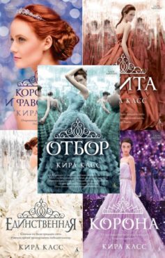 Серия книг «Отбор»