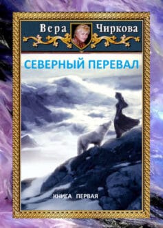 «Северный перевал» 