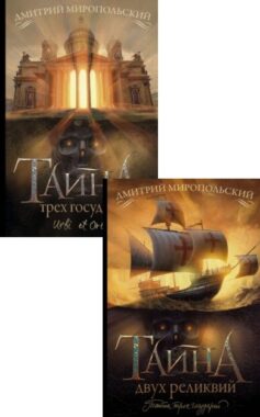 Серия книг «Тайна трех государей»