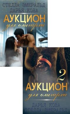 Серия книг «Аукцион для олигарха»