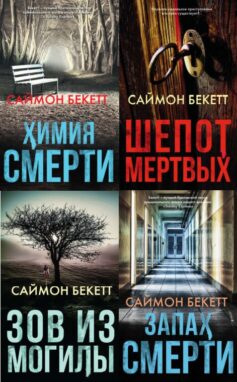 Серия книг «Доктор Дэвид Хантер»