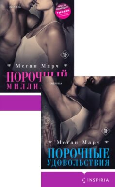 Порочный миллиардер