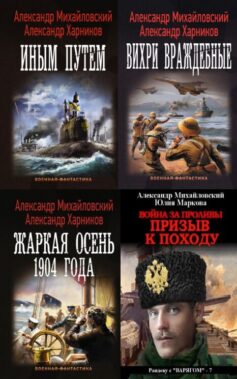 Серия книг «Рандеву с «Варягом»»