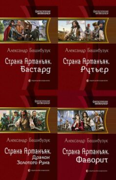 Серия книг «Страна Арманьяк»