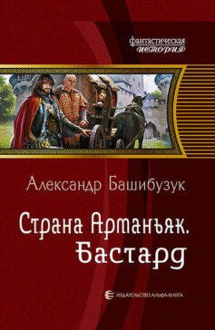 «Страна Арманьяк. Бастард» 