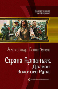 «Страна Арманьяк. Дракон Золотого Руна» 